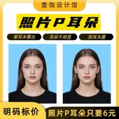 证件照露耳朵P耳朵换底调尺寸露双耳照片加耳朵一寸照P耳钉去耳环