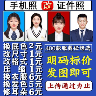 证件照换背景正装白底换蓝底红底改尺寸变清晰一寸改两寸1寸变2寸