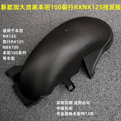 改装加装后轮挡泥板挡泥板NX125
