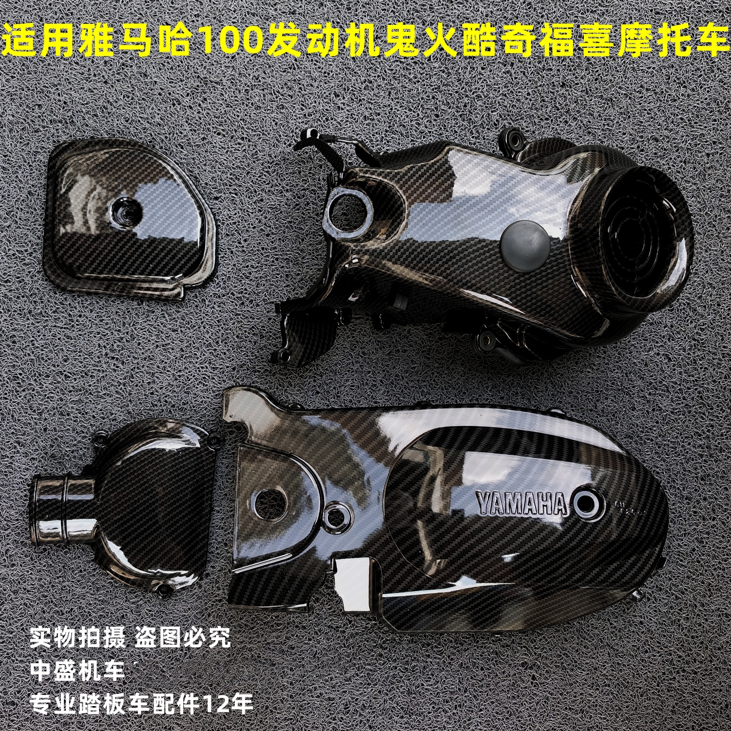 适用福禧巧格鬼火酷奇改装雅马哈100发动机塑料边侧盖进气管边罩