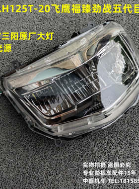 适用林海LH125T-20劲战五代目飞鹰福臻R3小劲战LED改装大灯前照灯