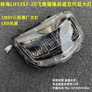 适用林海LH125T-20劲战五代目飞鹰福臻R3小劲战LED改装大灯前照灯