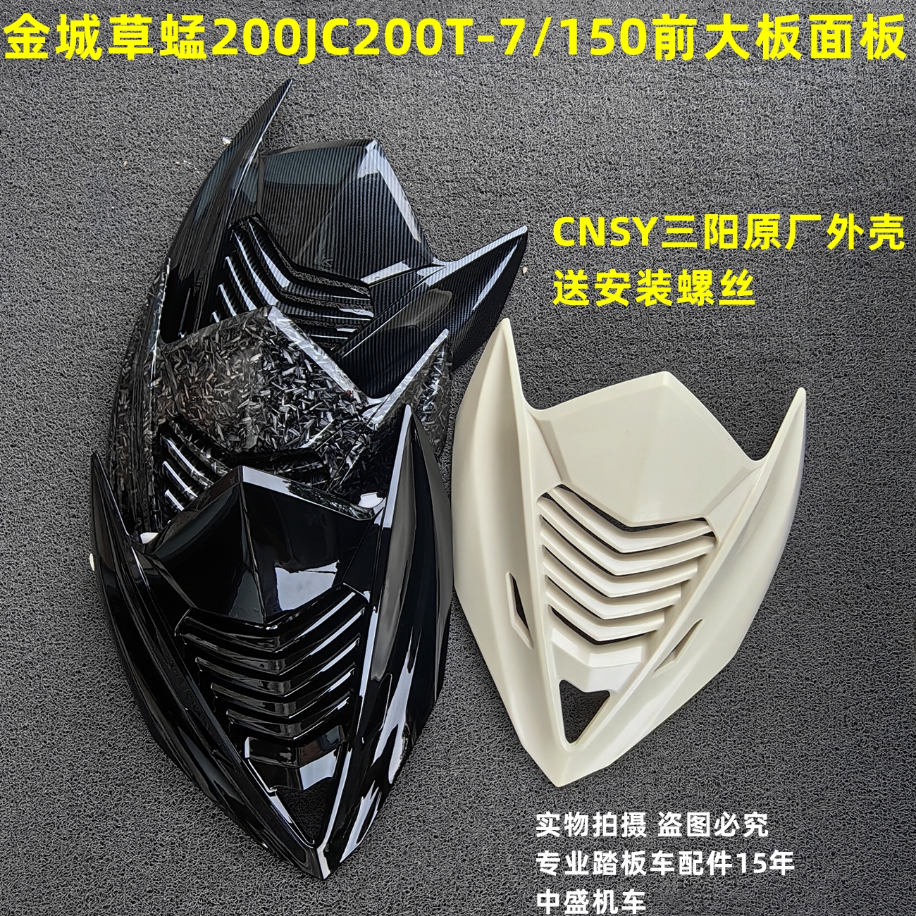 金城草蜢CNSY面板大板前围侧边