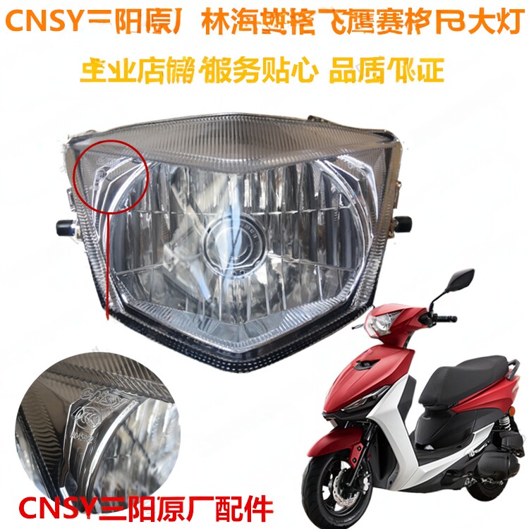 三阳fs林海格格巧格摩托车大灯