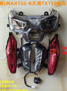 适用林海LMAX150-B天鹰TX150力帆蓝鲟CNSY前大灯转向灯尾灯车灯