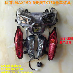 适用林海LMAX150-B天鹰TX150力帆蓝鲟CNSY前大灯转向灯尾灯车灯