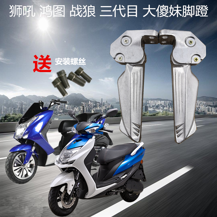踏板车电动瓶摩托车配件战狼三代战鹰鸿图傻妹SMAX踩搁脚蹬后脚踏