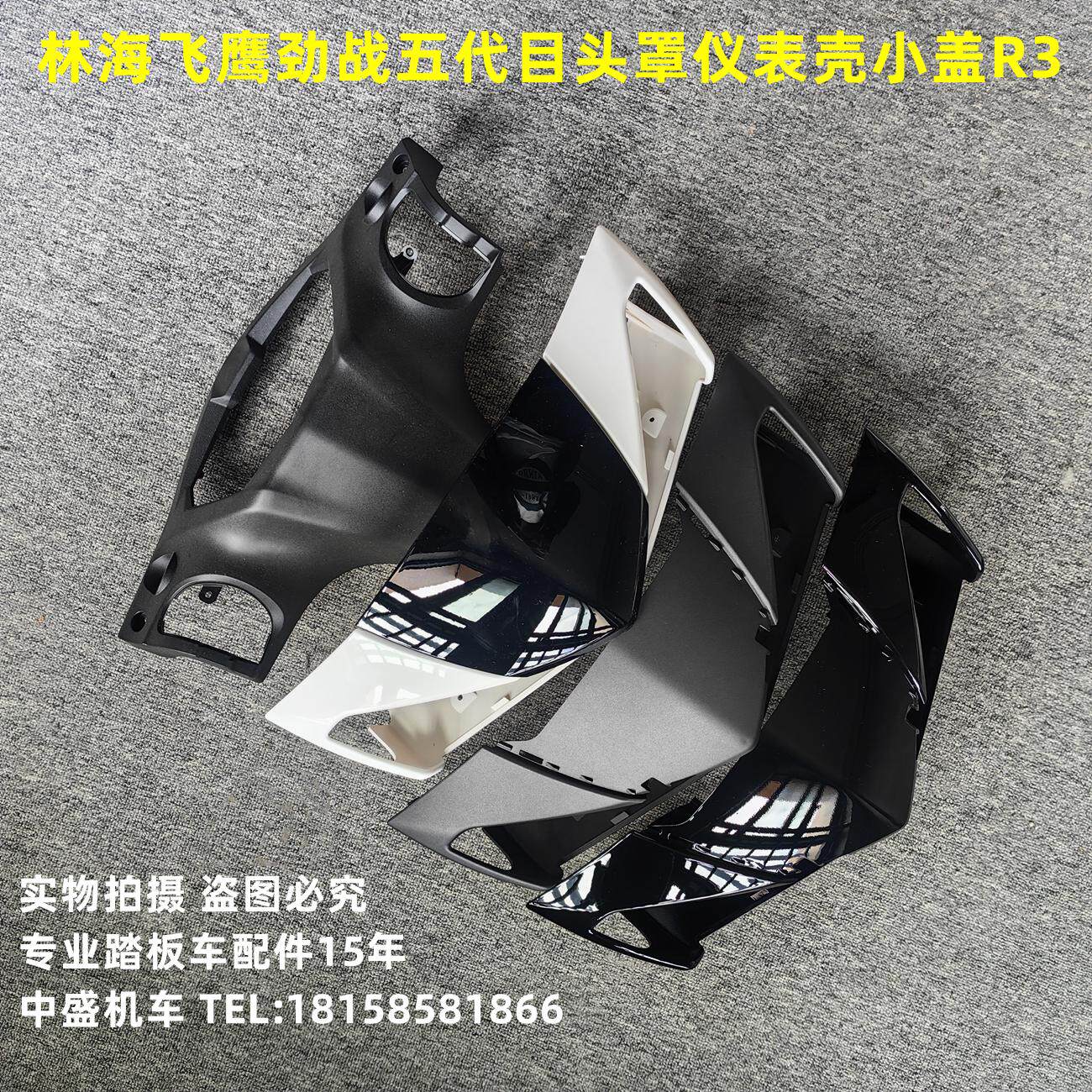 适用林海LH125T-20飞鹰劲战五代目R3摩托车外壳头罩仪表壳小盾盖