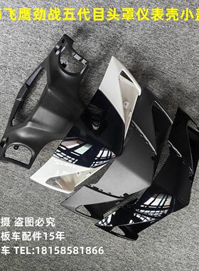 适用林海LH125T-20飞鹰劲战五代目R3摩托车外壳头罩仪表壳小盾盖