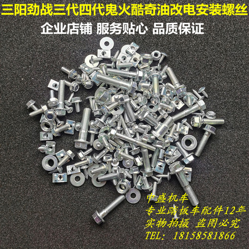 CUXI鬼火劲战固定螺丝全车安装