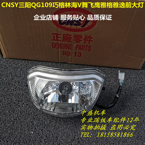 三阳QG109巧格二代林海V舞大灯