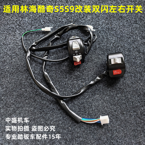 适用林海酷奇LH110T-8DV驰鬼火娇格格FS改装双闪左右开关启动开关
