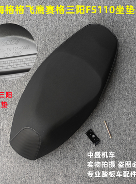 CNSY三阳飞鹰赛格FY125T-3A林海格格FS110T-5摩托车坐垫座包鞍座