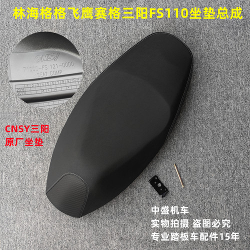 CNSY三阳飞鹰赛格FY125T-3A林海格格FS110T-5摩托车坐垫座包鞍座