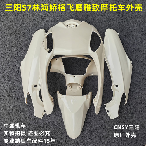 烤漆外壳CNSYS7林海飞鹰原厂前围