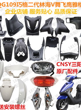 适用三阳QG109-A林海巧格二代LH100T-15V舞飞鹰雅格外壳灯具车壳