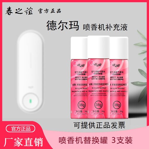 德尔玛喷香机补充液空气清新剂