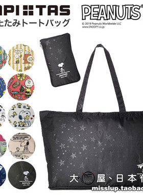 日本代购HAPI+TAS史努比SNOOPY男女休闲可爱手提包折叠旅行包袋