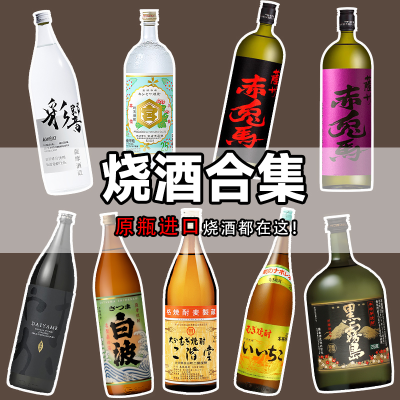 日本烧酒大合集原装进口大伊雅美赤兔马金宫亦竹黑雾岛彩响口粮酒
