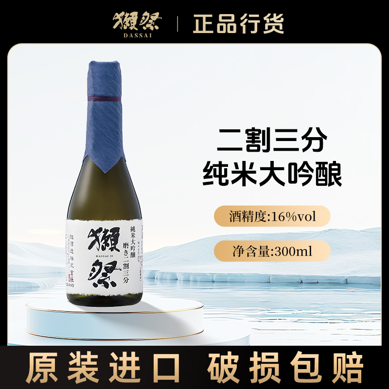 獭祭二割三分纯米大吟酿清酒300ml日本原装进口洋酒纯米酿造
