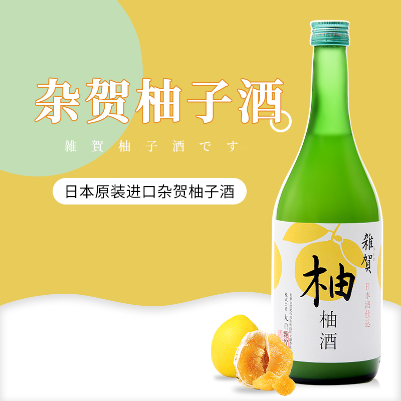 杂贺柚子酒720ml日本原装进口洋酒配制酒女士利口酒甜酒日式果酒