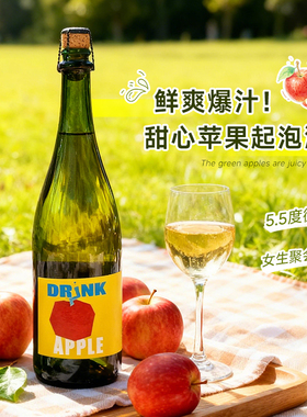 粉墨初品苹果起泡酒水果酒低温发酵气泡酒女生微醺酒低度甜酒