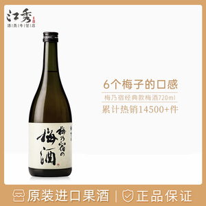 梅乃宿梅子酒日本进口青梅酒720ml梅酒甜酒女士果酒原装日式梅酒