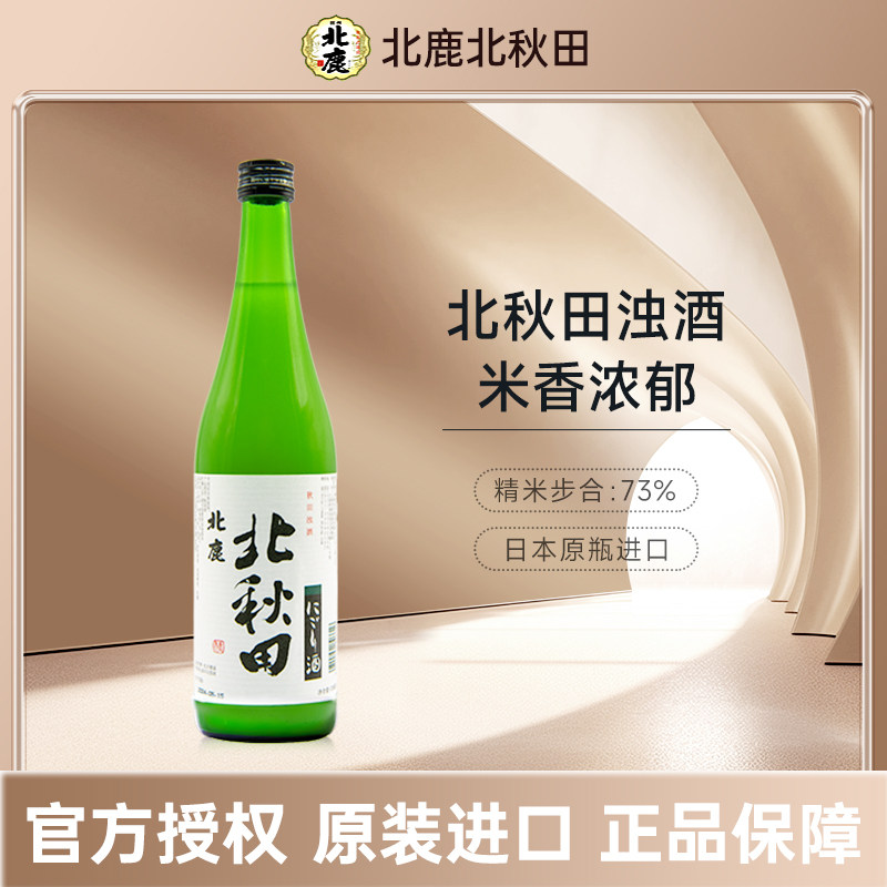 北秋田北鹿浊酒清酒720ml日本原装进口洋酒米酒发酵酒日本酒清酒
