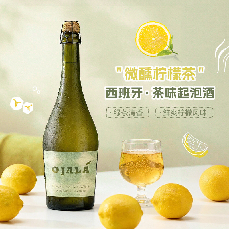西班牙进口OJALA馥绿茶味起泡酒 5.5度低度微醺气泡女生微醺聚会