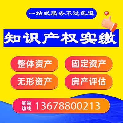 知识产权实缴专利实缴评估验资无形资产技术入股工商实缴包通过