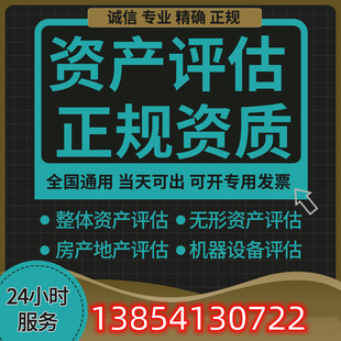 资产机械评估商标专利固定无形诊所学校医院设备土地房产评估报告