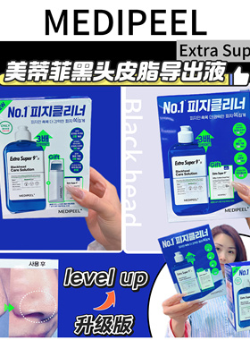 新版 韩国罗渽民推荐 MEDI PEEL美蒂菲黑头导出液250ml 黑头水