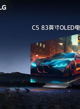 83英寸4K LG OLED83C5PCA OLED壁挂全面屏165HZ高刷高清游戏电视