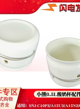 适配小熊酸奶机分杯子白陶瓷SNJ-C10P2内胆正品配件店希腊0.5L