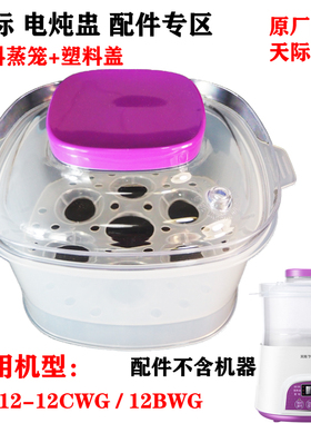 天际DGD12-12BWG/CWG电炖盅陶瓷内胆塑料盖子蒸笼配件1.2L升6BWG