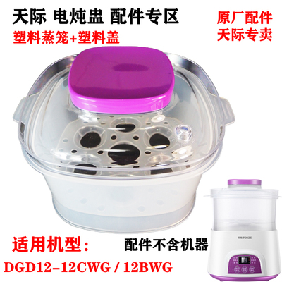 天际陶瓷电炖内胆塑料盖子蒸笼