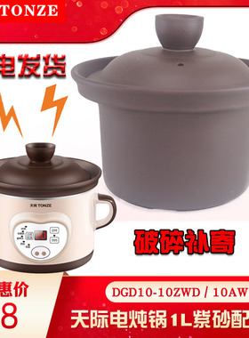 天际DGD10-10ZWD紫砂1L升煲汤电炖锅内胆单盖子正品配件DDG-10AW