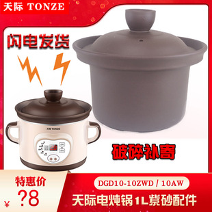 10AW 配件DDG 天际DGD10 10ZWD紫砂1L升煲汤电炖锅内胆单盖子正品