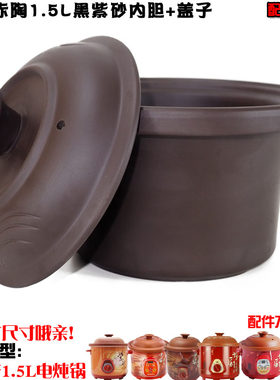 适配益和电炖锅YH-D15紫砂内胆盖子通用彩塘旺德福配件1.5L升