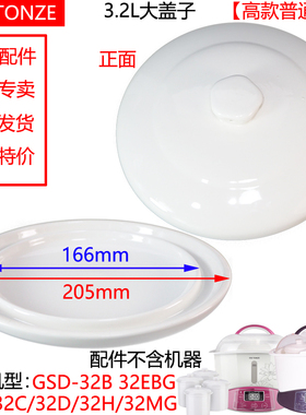 天际GSD-32MG电炖盅EBG塑料盖子W132B白陶瓷内胆3.2L升配件B32E