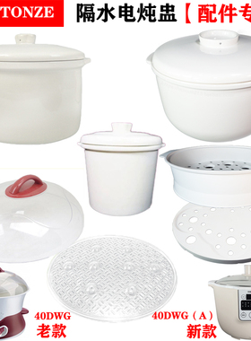 天际DGD40-40DWG（A）/40DG塑料盖子32K电炖盅陶瓷内胆40DWG配件
