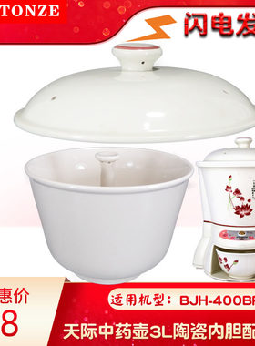 天际400BP400A壶体陶瓷内胆煎药
