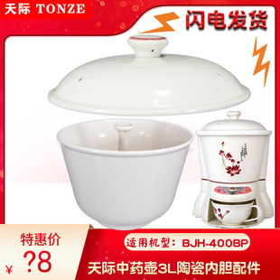 天际BJH-400BP 400A 壶体中药壶煎药壶养生陶瓷内胆药碗配件中式