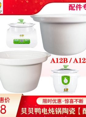 贝贝鸭SY-A12B A12C HP FG H电炖锅BB煲陶瓷内胆0.7L0.8L1L升配件