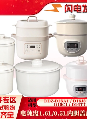 适配小熊电炖盅DDZ-D16A1/D16J3/D16C1瓷内胆盖子0.5/1.6L升配件