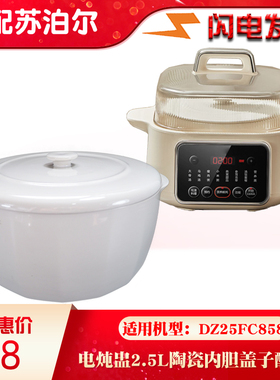 适配苏泊尔DZ25FC858 25FC859隔水炖盅2.5L升配件陶瓷内胆盖子