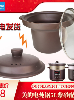 美的电炖锅DG50Easy201紫砂煲5L升内胆玻璃盖子原装配件MD-TGH50C