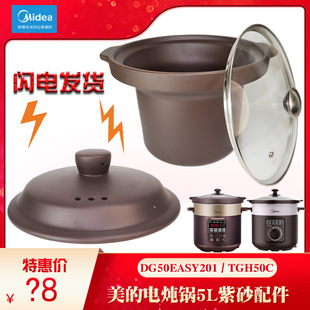 TGH50C 配件MD 美 电炖锅DG50Easy201紫砂煲5L升内胆玻璃盖子原装
