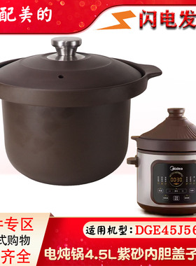 适配美的电炖锅4.5L升紫砂养生煮粥煲汤锅DGE45J56内胆盖子配件