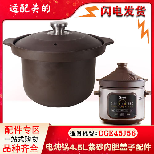 适配美的电炖锅4.5L升紫砂养生煮粥煲汤锅DGE45J56内胆盖子配件